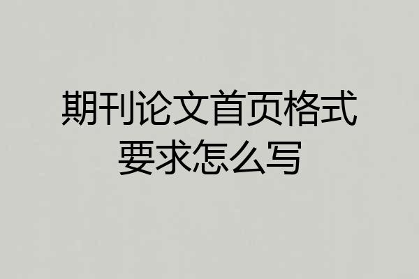 期刊论文首页格式要求怎么写