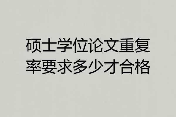 硕士学位论文重复率要求多少才合格