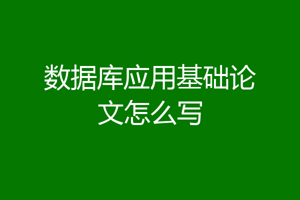 数据库应用基础论文怎么写