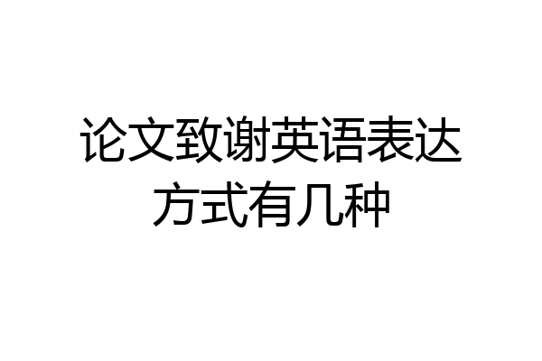论文致谢英语表达方式有几种