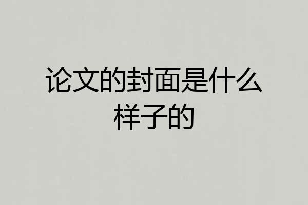 论文的封面是什么样子的