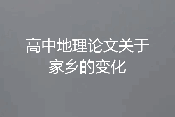 高中地理论文关于家乡的变化