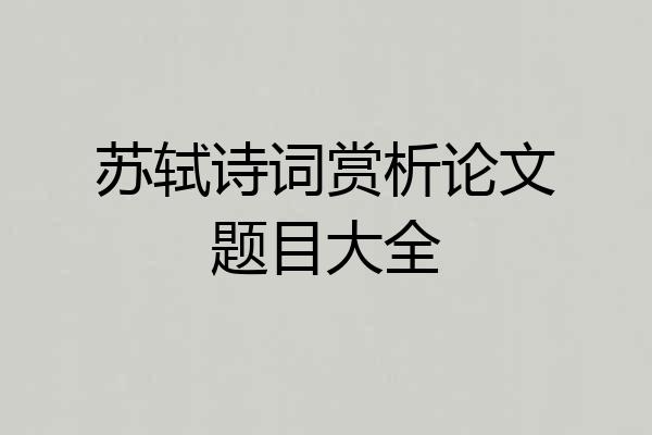 苏轼诗词赏析论文题目大全