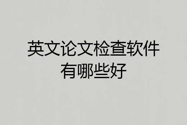英文论文检查软件有哪些好