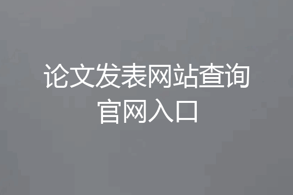 论文发表网站查询官网入口