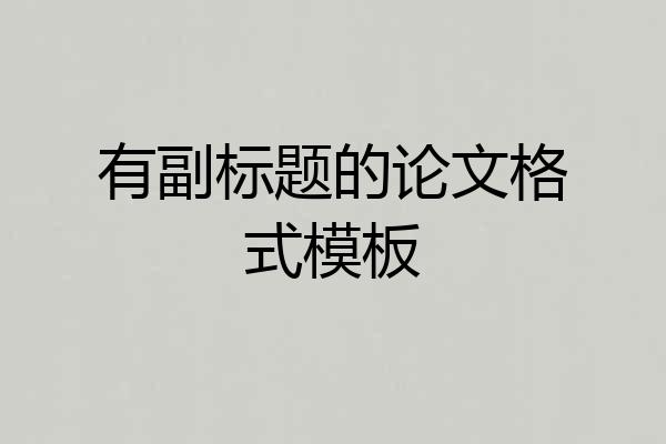 有副标题的论文格式模板