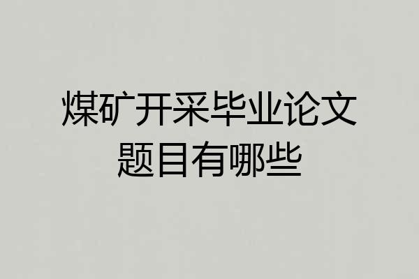 煤矿开采毕业论文题目有哪些