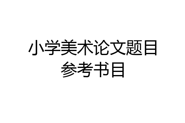 小学美术论文题目参考书目