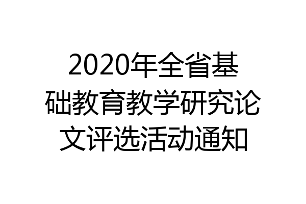 2020年全省基础教育教学研究论文评选活动通知