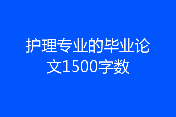 护理专业的毕业论文1500字数