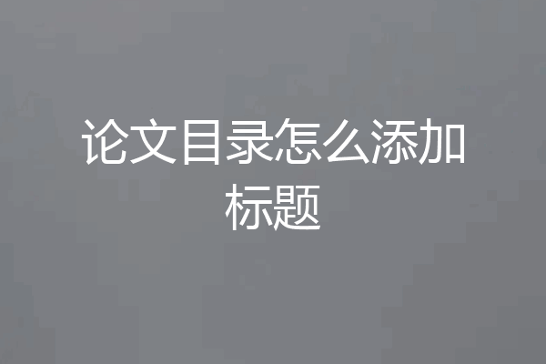 论文目录怎么添加标题