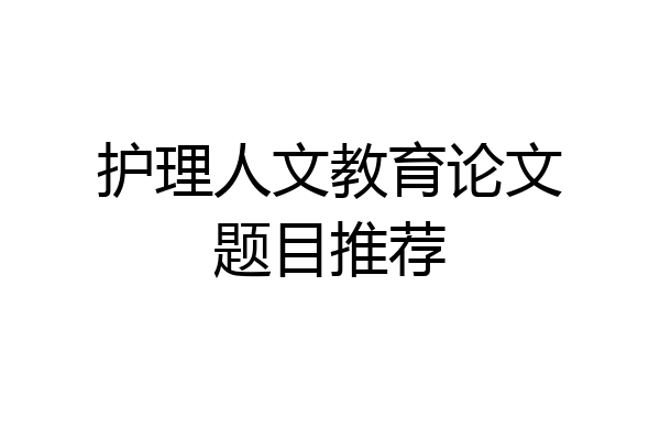护理人文教育论文题目推荐