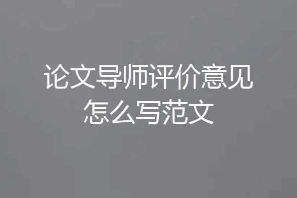 论文导师评价意见怎么写范文