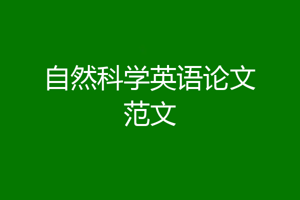 自然科学英语论文范文