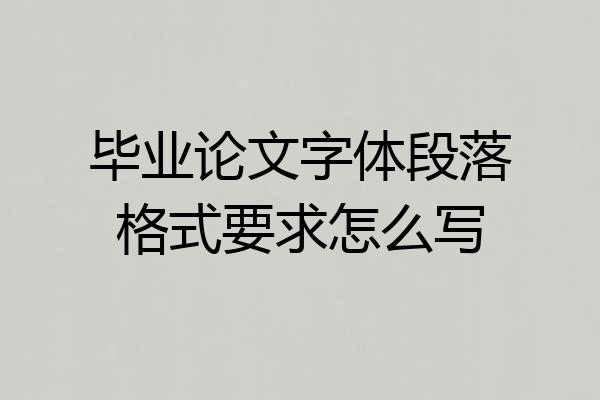 毕业论文字体段落格式要求怎么写