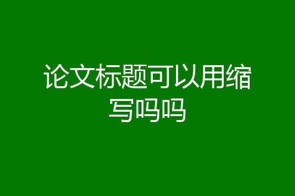论文标题可以用缩写吗吗