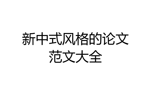 新中式风格的论文范文大全
