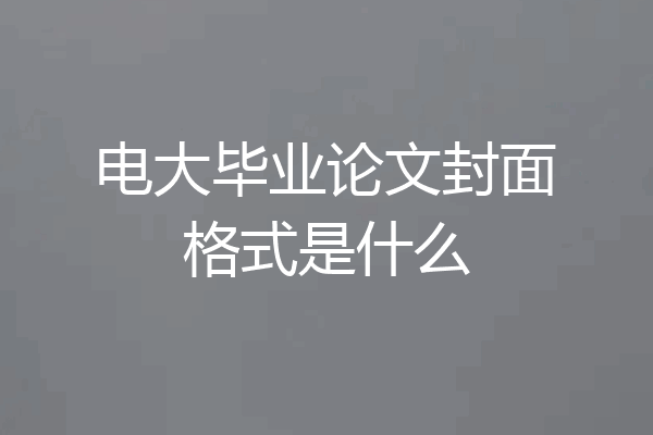 电大毕业论文封面格式是什么