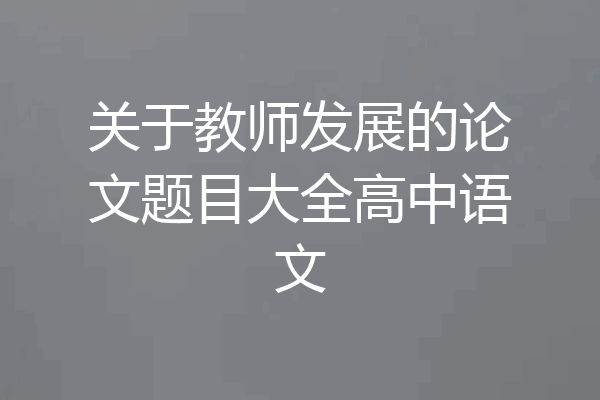 关于教师发展的论文题目大全高中语文