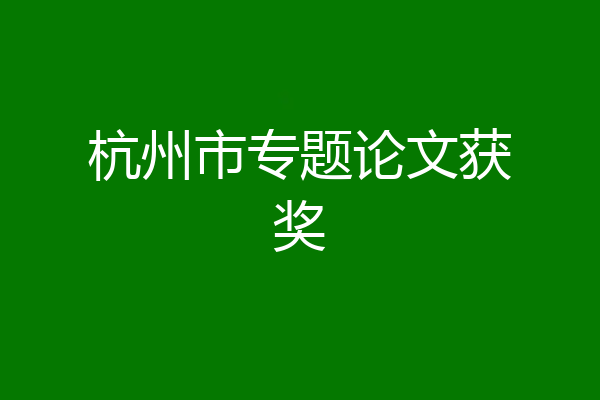 杭州市专题论文获奖