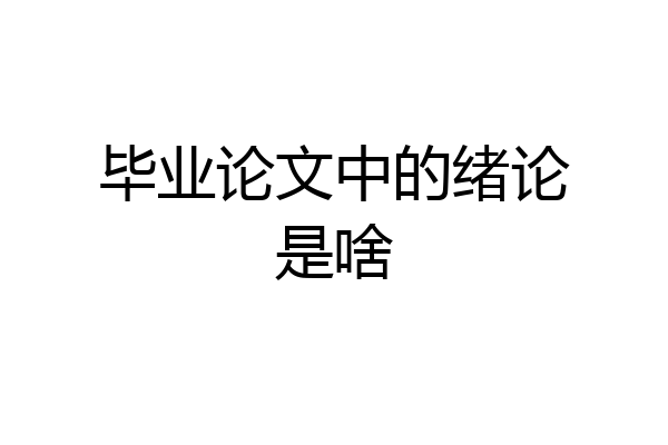 毕业论文中的绪论是啥