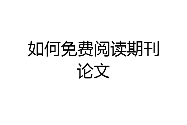 如何免费阅读期刊论文