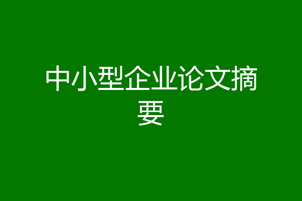 中小型企业论文摘要
