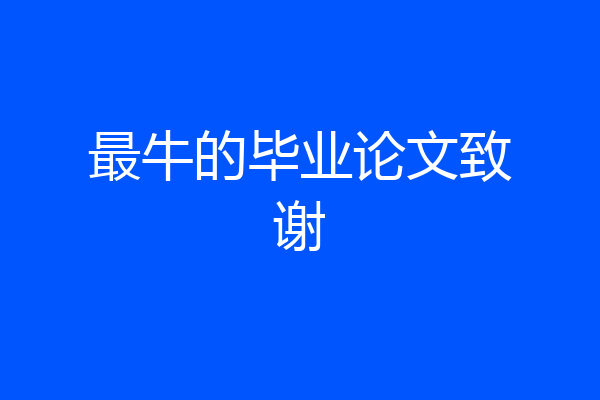 最牛的毕业论文致谢