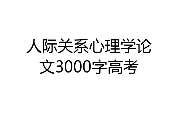 人际关系心理学论文3000字高考