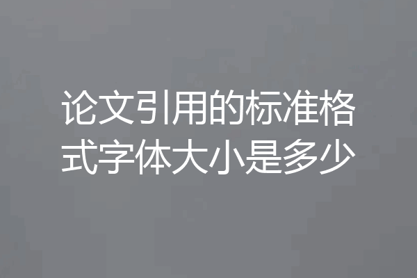 论文引用的标准格式字体大小是多少