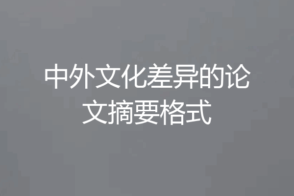 中外文化差异的论文摘要格式