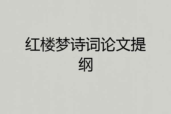 红楼梦诗词论文提纲