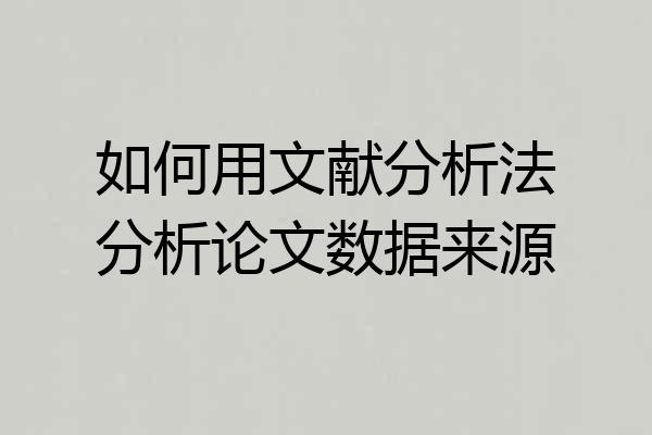 如何用文献分析法分析论文数据来源