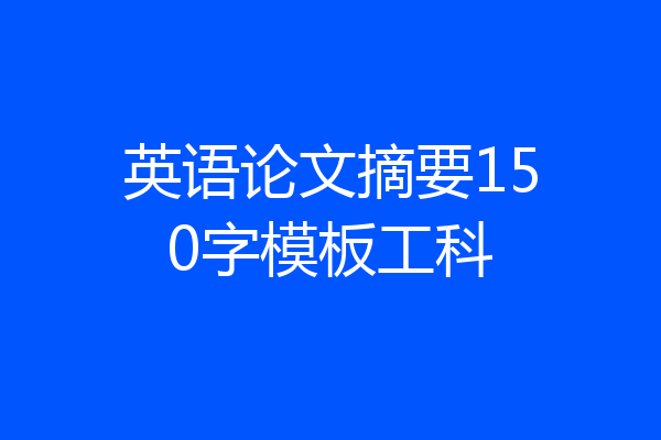 英语论文摘要150字模板工科