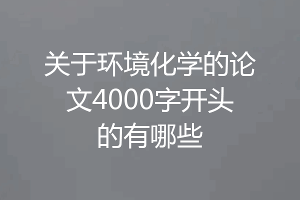 关于环境化学的论文4000字开头的有哪些