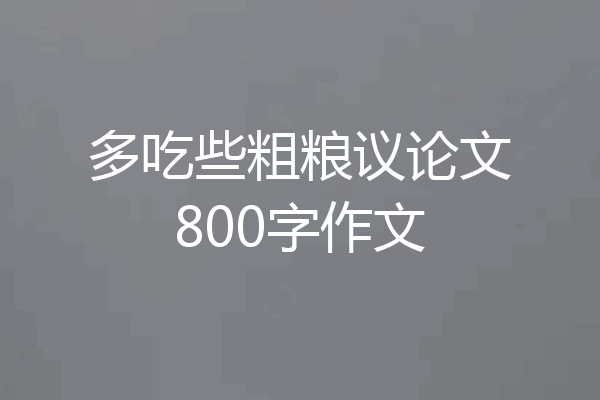 多吃些粗粮议论文800字作文