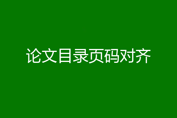论文目录页码对齐