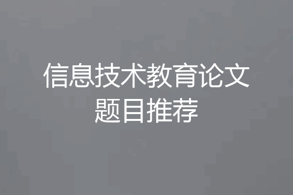 信息技术教育论文题目推荐