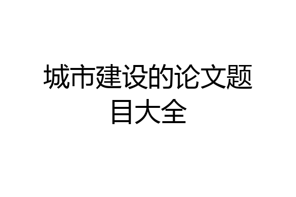 城市建设的论文题目大全