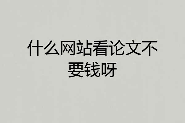 什么网站看论文不要钱呀