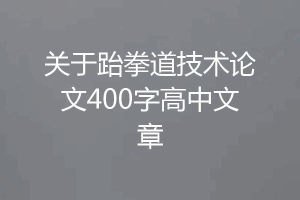 关于跆拳道技术论文400字高中文章