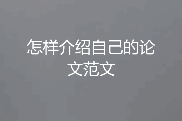 怎样介绍自己的论文范文