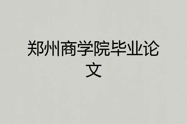 郑州商学院毕业论文