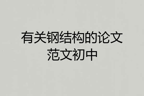 有关钢结构的论文范文初中