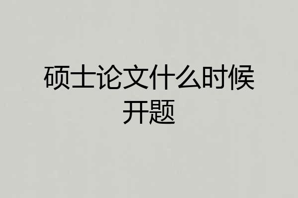 硕士论文什么时候开题