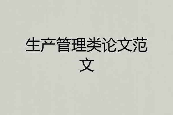 生产管理类论文范文