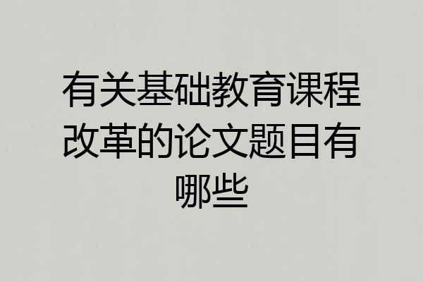 有关基础教育课程改革的论文题目有哪些