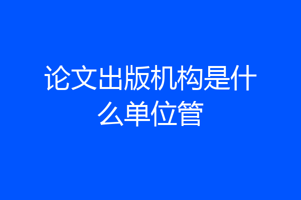论文出版机构是什么单位管