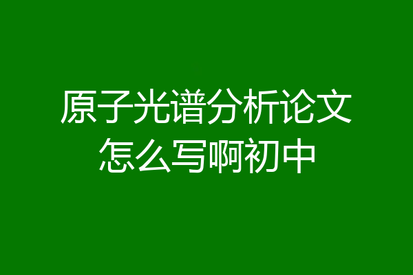 原子光谱分析论文怎么写啊初中