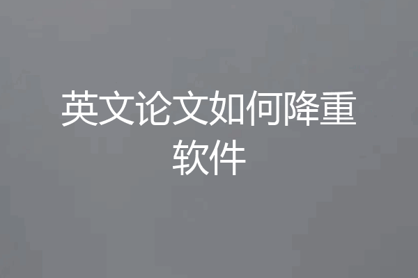 英文论文如何降重软件